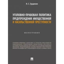 Уголовно-правовая политика предупреждения имущественной преступности. Грудинин Н.