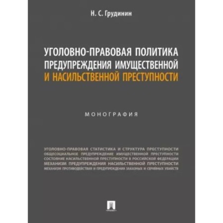 Criminal legal policy of preventing property crime. Grudinin N.