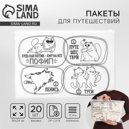 ZIP packet for travel "Cats", 14 μm, 36 x 24 cm.