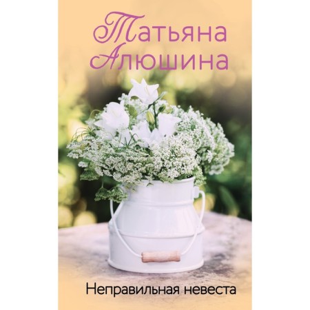The wrong bride. Alushina T.A.