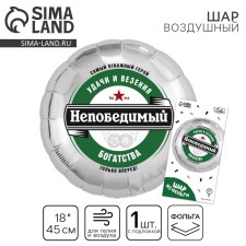 Фольгированный шар 18" «Непобедимый», круг, с подложкой