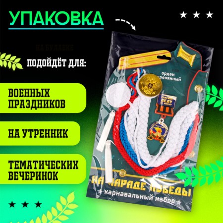 Carnival set "For Victory Parade": Axelbant, badge, Tricolor color-4