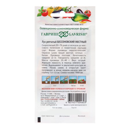 Seeds onion repch. "Bessonovsky local", 1.0 g-1