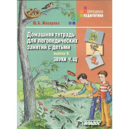Notebook of a preschooler. Home notebook for speech therapy classes with children. Sounds h, sch, release 8. Zhikhareva Yu. B.