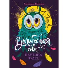 Волшебная сова и К'. Книга 4. Паутина чудес. Калинина А.