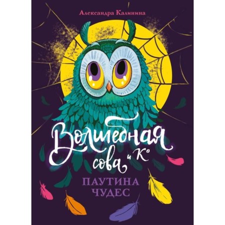 Magic owl and to ’. Book 4. Web of Miracles. Kalinina A.