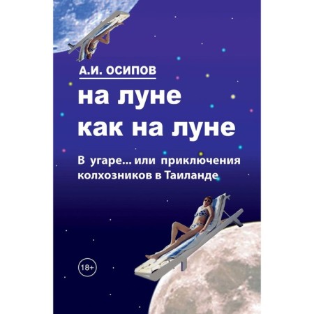 On the moon on the moon. Osipov A.