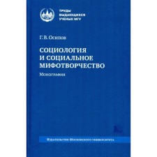 Социология и социальное мифотворчество. Монография. 2-е издание, стереотипное. Осипов Г.В.