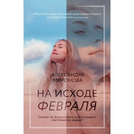 At the end of February. Mironova A.