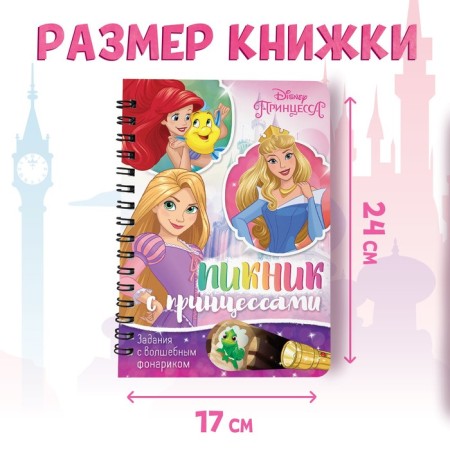 A book with a flashlight “Picnic with Princesses”, 22 pp., 5 game turning, princesses-1