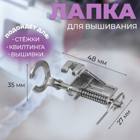 Feet for sewing machines, for embroidery, PF-58
