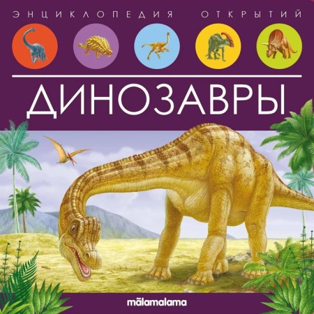 Encyclopedia of discoveries "Dinosaurs"