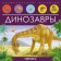 Encyclopedia of discoveries "Dinosaurs"