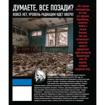 Правда о Чернобыле. Губарев В.-1