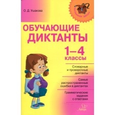 Collection of dictations. Educational dictations 1-4 class. Ushakova O. D.