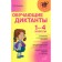 Collection of dictations. Educational dictations 1-4 class. Ushakova O. D.