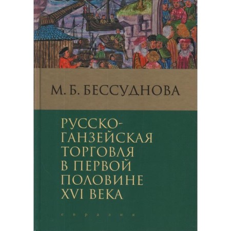 Russian-Gansiya trade in the first half of the 16th century. Bessudnova M.
