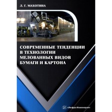 Современные тенденции в технологии мелованных видов бумаги и картона. Монография. Махотина Л. Г.