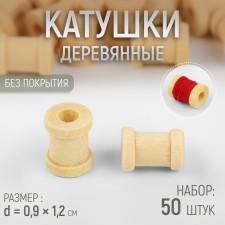 A set of wooden coils without a coating, 50 pcs, d = 0.9 × 1.2 cm