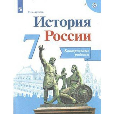 Russian history. 7th grade. Test papers. Artasov I.A.