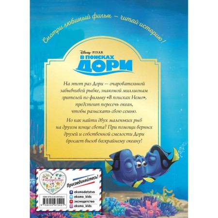 In search of Dory. Unforgettable journey. Reading book with color pictures-1