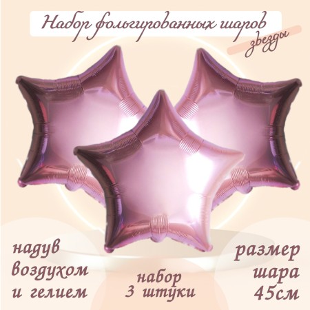Foil ball 19 "Zvezda", the color is pale pink, a set of 3 pcs.