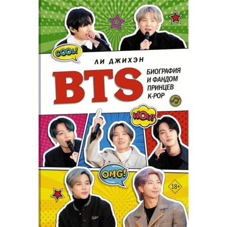 BTS. Biography and fandom of princes K-POP. Lee D.