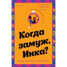 Когда замуж, Инка? Блэкберн Л.Д.