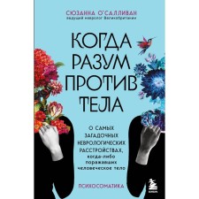When the mind is against the body. About the most mysterious neurological disorders that have ever struck the human body. O’Sallivan S.