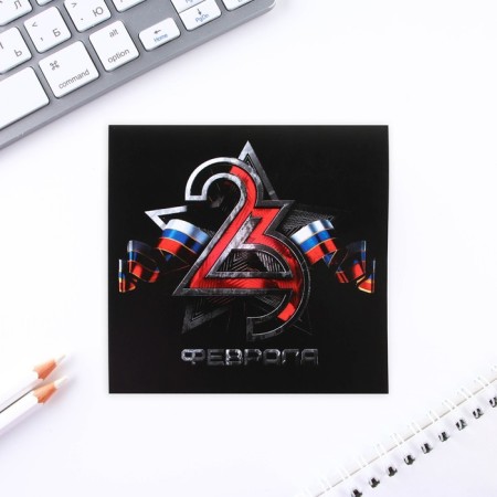Notepad 10x10 cm, 16 liters “February 23. Classic »Mix-11
