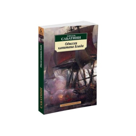 Odyssey of Captain Blade. Sabatini R.