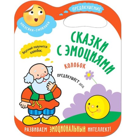 Tales with emotions. Kolobok