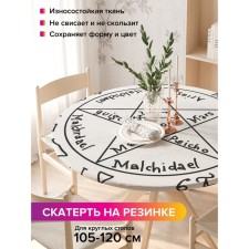 The tablecloth “The Pentagram of the Divine”, round, oxford, elastic band, size 140x140 cm, diameter 105-120 cm