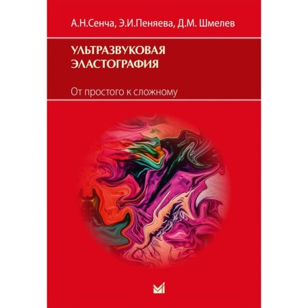 Ultrasound elastography. From simple to complex. Sencha A.N., Penyaeva E.I., Shmelev D.M.