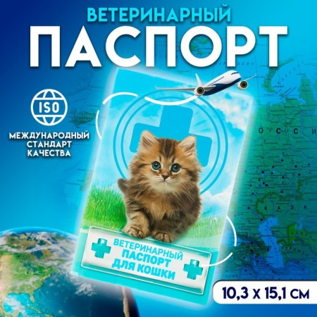 Veterinary passport "for a cat", 10.3 x 15.1 cm