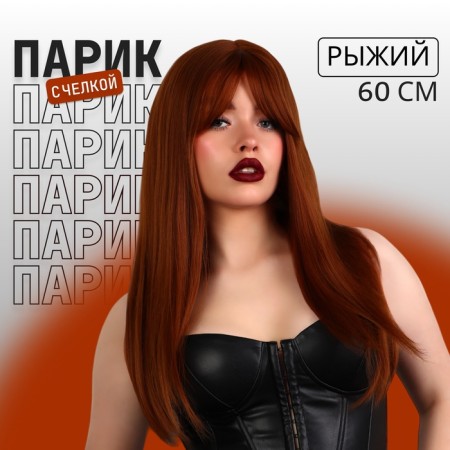 Artificial wig, with a bang, imitation of the skin, 60 cm, red color