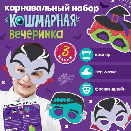 Carnival set of masks "Terrible Party", 3 pcs.