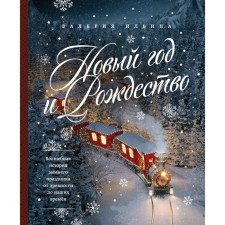 New Year's and Christmas. The magical story of the winter holiday from antiquity to our times. Ilyina V.S.