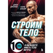 We build the body. 10 minutes a day and you will have a dream body. Jackish D., Elkair G.