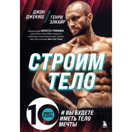Строим тело. 10 минут в день и вы будете иметь тело мечты. Джекиш Д., Элкайр Г.