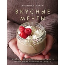 Delicious dreams. Cheesecakes, cakes, banking and incredible cakes. Belaya M.