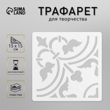 Tile stencil 15x15 cm