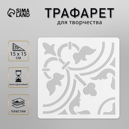 Tile stencil 15x15 cm