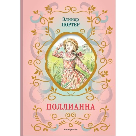 Pollyanna. Porter E.