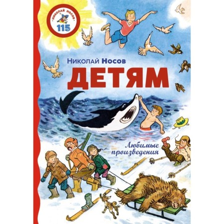 Children. Favorite works. Nosov N.N.