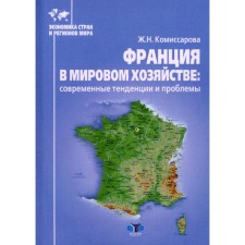 France in the world economy: modern trends and problems. Tutorial. Komissarova Zh.N.