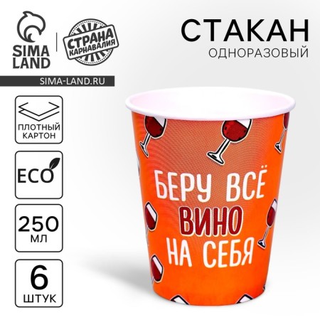 A one -time paper glass “All wine for yourself”, a set of 6 pcs., 250 ml