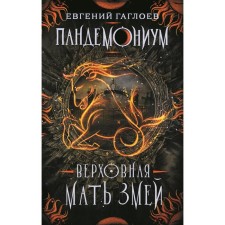 Pandemonium - 2. Supreme mother of the serpent (12 +). Gagloev E.
