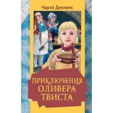 Adventures of Oliver Twist. Dickens Ch.