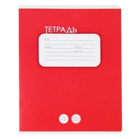 Notebook of 12 sheets in the cage plain "classic", cover coated cardboard, VD-pila, OFSET BOCT, MIX-2